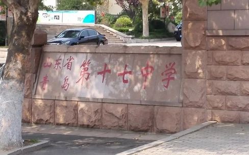 山东省青岛第十七中学是公立仍是私立,是重点中学吗?