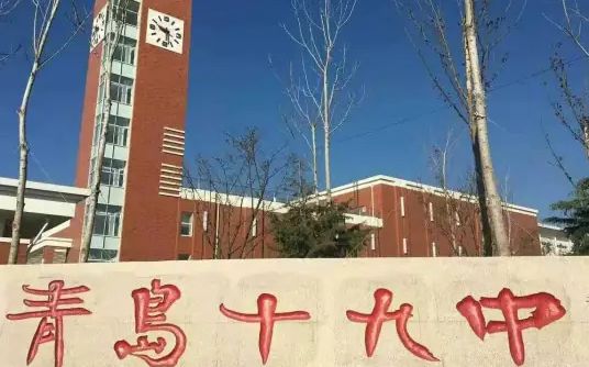 山东省青岛第十九中学简介概略（建校汗青、地点、师资、校训、情况）