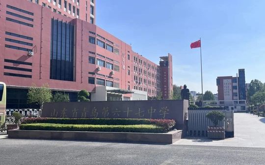 山东省青岛第六十七中黉舍区在哪_在甚么区?