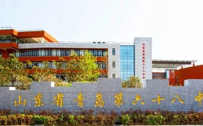 山东省青岛第六十八中学在青岛的排名第几,属于甚么层次?