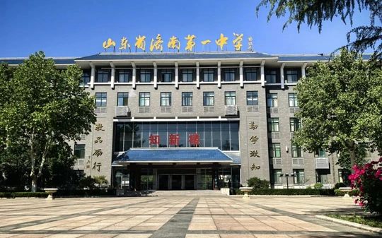 山东省济南第一中学简介概略（建校汗青、地点、师资、校训、情况）