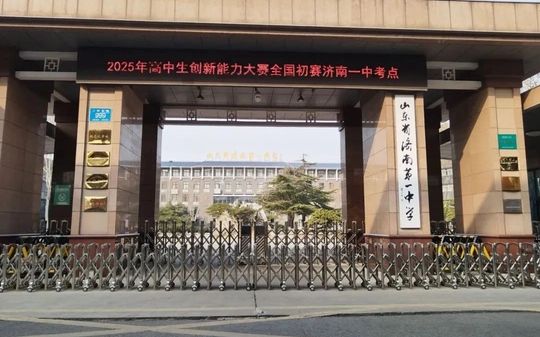 山东省济南第一中学是公立仍是私立,是重点中学吗？