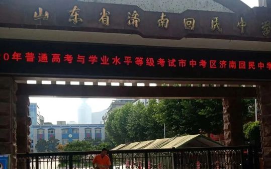 山东省济南回民中学是公立仍是私立,是重点中学吗?