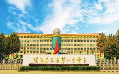 济南市长清第一中学简介概略（建校汗青、地点、师资、校训、情况）