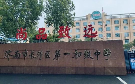 济南市长清第一中学是公立仍是私立,是重点中学吗？