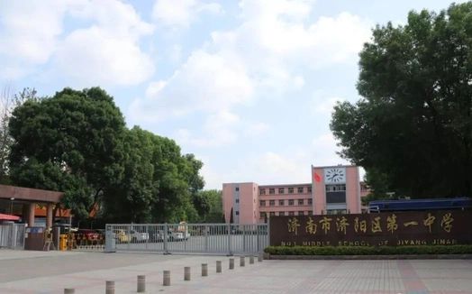 济阳区第一中学是公立仍是私立,是重点中学吗?