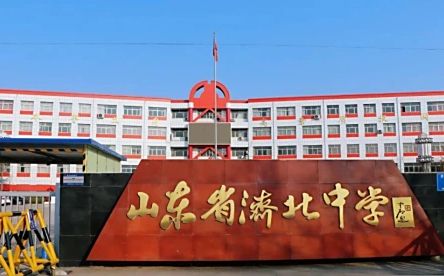 山东省济北中学简介概略(建校汗青、地点、师资、校训、情况)