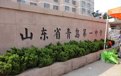 山东省青岛第一中学在青岛的排名第几,属于甚么层次?