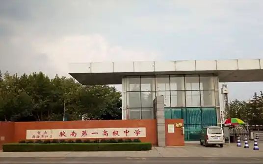 胶南第一高等中学简介概略(建校汗青、地点、师资、校训、情况)