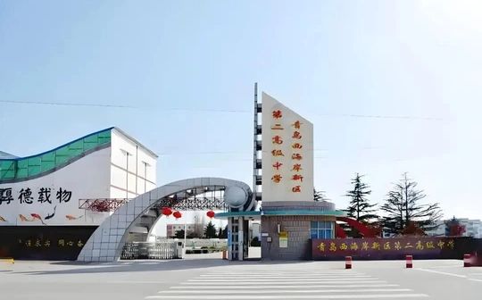 青岛西海岸新区第二高等中学简介概略（建校汗青、地点、师资、校训、情况）