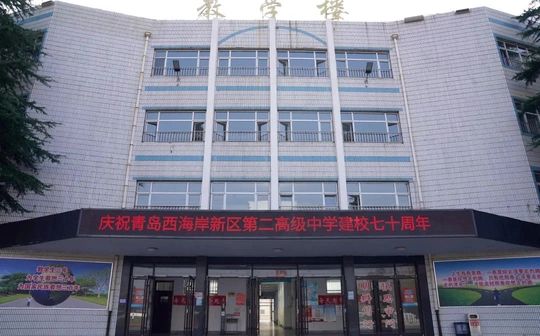 青岛西海岸新区第二高等中黉舍区在哪_在甚么区?