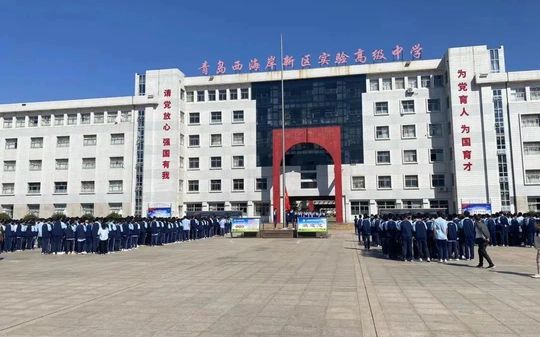 青岛西海岸新区尝试高等中学简介概略（建校汗青、地点、师资、校训、情况）