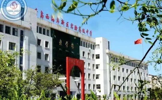 青岛西海岸新区尝试高等中黉舍区在哪_在甚么区？