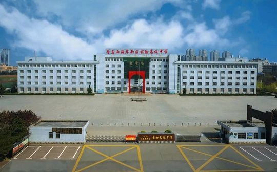 青岛西海岸新区尝试高等中学是公立仍是私立,是重点中学吗？