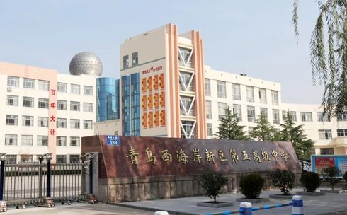 青岛西海岸新区第五高等中黉舍区在哪_在甚么区?
