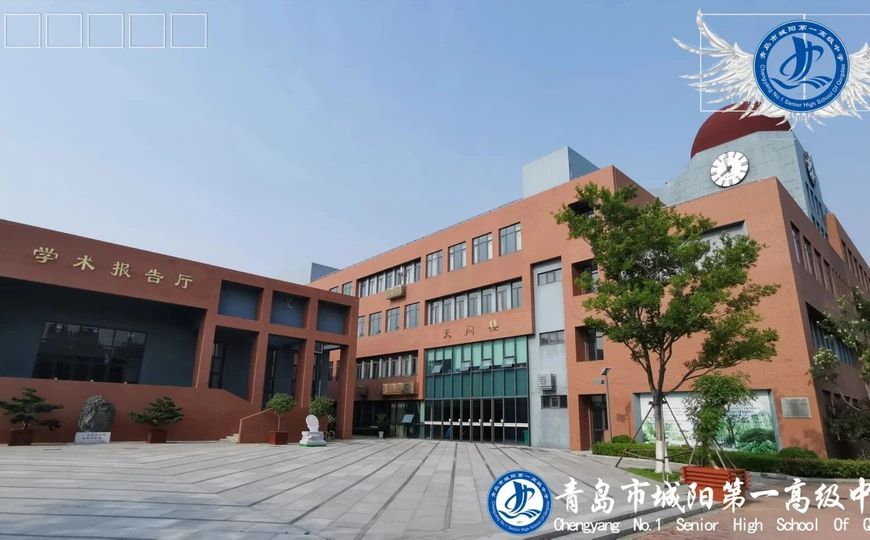 青岛市城阳第一高等中学简介概略（建校汗青、地点、师资、校训、情况）