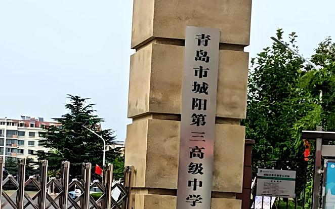 青岛市城阳第三高等中学是公立仍是私立,是重点中学吗？