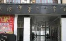优游市第二十中学在优游的排名第几,属于甚么层次？