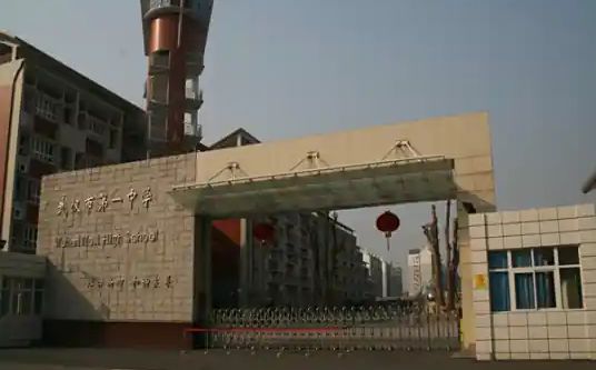 优游市第一中学简介概略（建校汗青、地点、师资、校训、情况）