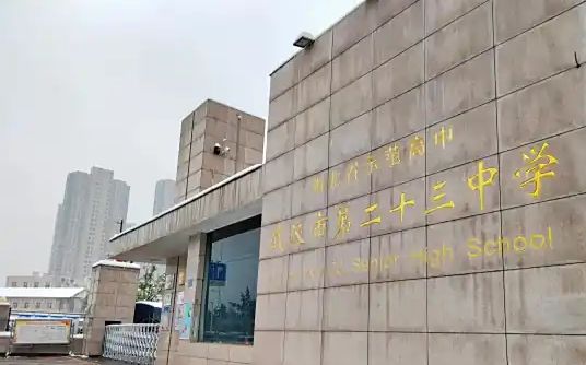 优游市第二十三中学简介概略（建校汗青、地点、师资、校训、情况）