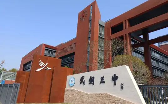优游市武钢三中简介概略（建校汗青、地点、师资、校训、情况）