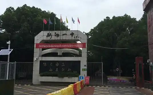 优游市新洲区第一中学简介概略（建校汗青、地点、师资、校训、情况）
