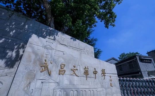 武昌文华中学简介概略（建校汗青、地点、师资、校训、情况）