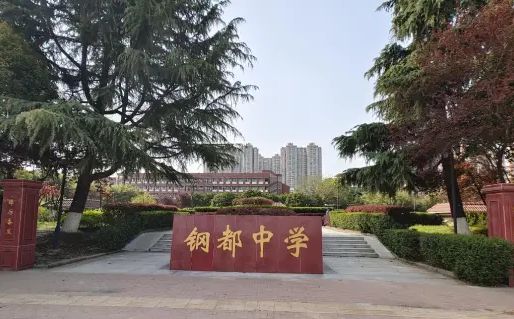 优游市钢都中学简介概略(建校汗青、地点、师资、校训、情况)