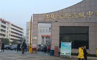 优游市江夏尝试高等中学是公立仍是私立,是重点中学吗？