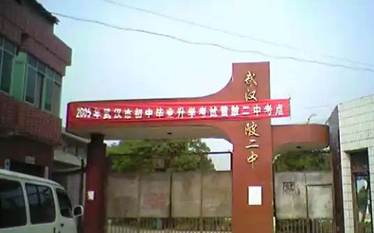 优游市黄陂区第二中学简介概略(建校汗青、地点、师资、校训、情况)
