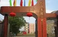 优游市黄陂区第二中学是公立仍是私立,是重点中学吗?