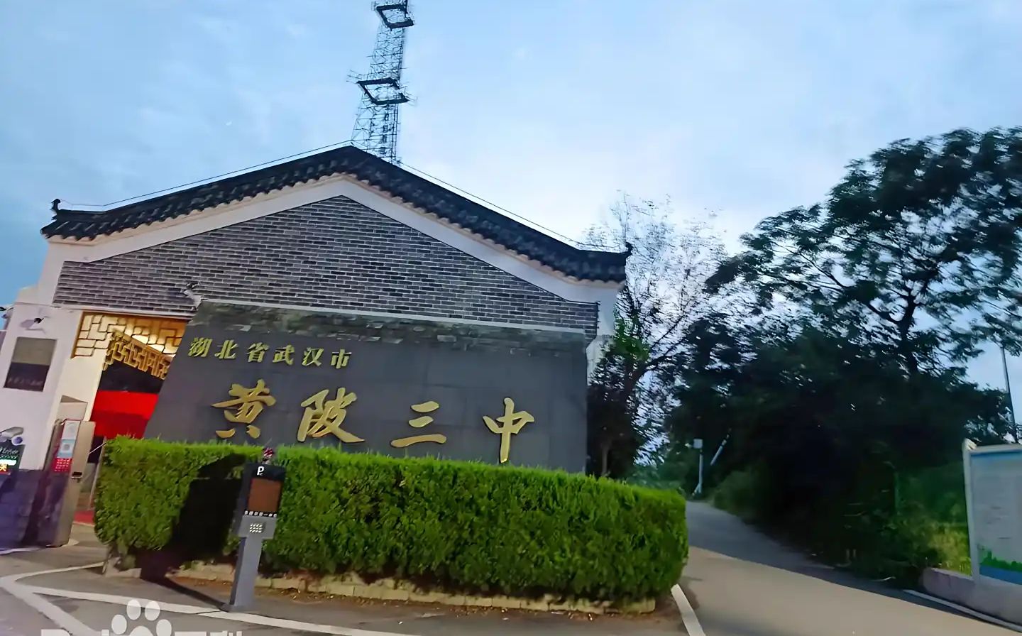 优游市黄陂区第三中学是公立仍是私立,是重点中学吗?