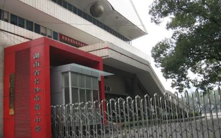 湖南省长沙市第一中学简介概略（建校汗青、地点、师资、校训、情况）