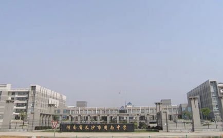 长沙市周南中学简介概略（建校汗青、地点、师资、校训、情况）