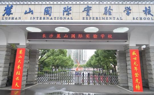 麓山国际尝试黉舍简介概略（建校汗青、地点、师资、校训、情况）