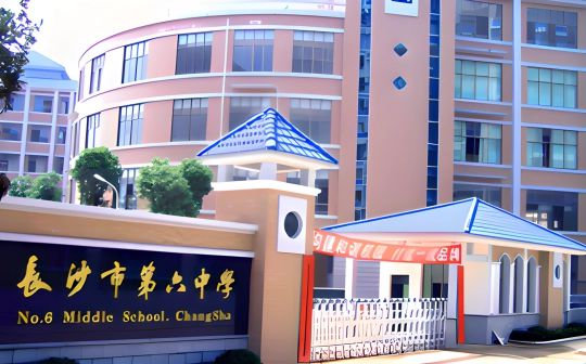 长沙市第六中学简介概略（建校汗青、地点、师资、校训、情况）