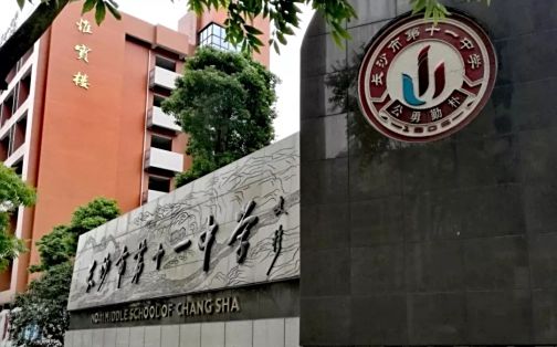 长沙市第十一中学简介概略（建校汗青、地点、师资、校训、情况）