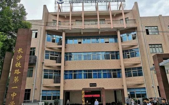 长沙铁路第一中学简介概略（建校汗青、地点、师资、校训、情况）