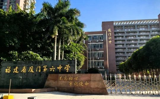 福建省厦门第六中学有几个校区_别离在哪？
