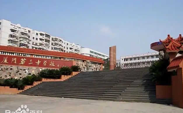 厦门市第三中黉舍区在哪_在哪一个区?