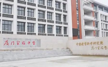 中国教科院厦门尝试中学简介概略（建校汗青、地点、师资、校训、情况）