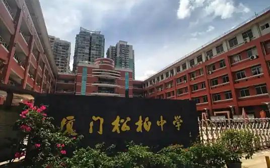厦门市松柏中学简介概略（建校汗青、地点、师资、校训、情况）