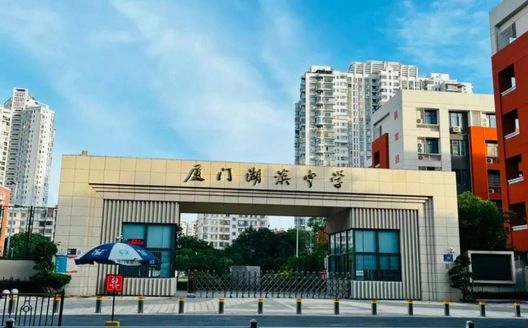 厦门市湖滨中学简介概略（建校汗青、地点、师资、校训、情况）