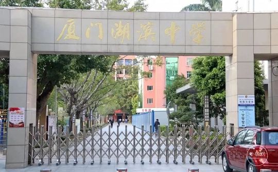 厦门市湖滨中学在厦门的排名第几,属于甚么层次？