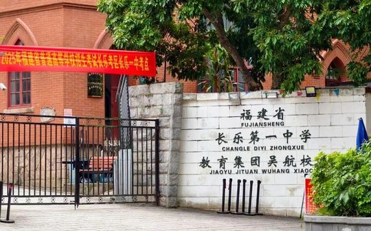 福建省长乐第一中学简介概略(建校汗青、地点、师资、校训、情况)