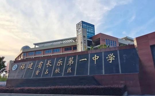福建省长乐第一中学简介概略(建校汗青、地点、师资、校训、情况)