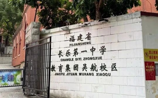 福建省长乐第一中学在福州的排名第几,属于甚么层次？