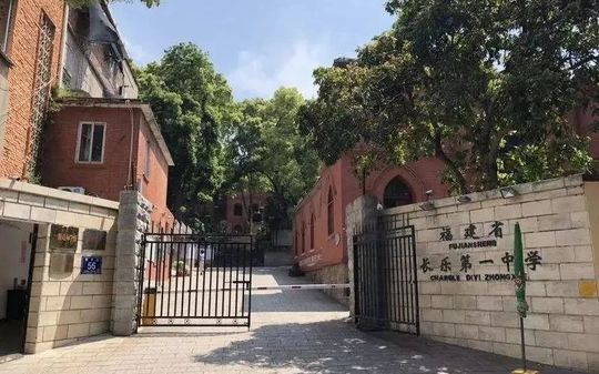福建省长乐第一中学是公立仍是私立,是重点中学吗?