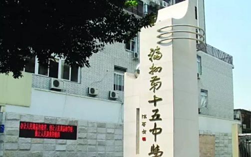福州第十五中学简介概略(建校汗青、地点、师资、校训、情况)
