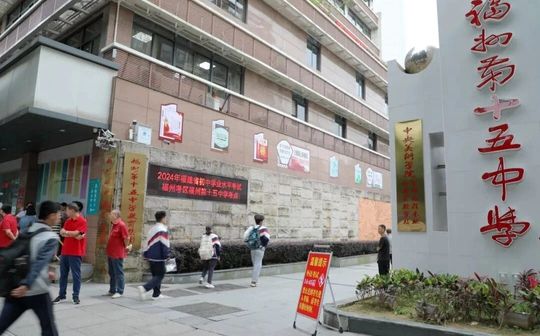 福州第十五中黉舍区在哪_在哪一个区？